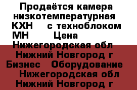 Продаётся камера низкотемпературная  КХН-24 с техноблоком МН-202 › Цена ­ 125 000 - Нижегородская обл., Нижний Новгород г. Бизнес » Оборудование   . Нижегородская обл.,Нижний Новгород г.